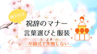 2021卒園式の祝辞（挨拶）例文付き！失敗しないマナーと言葉選び