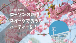 2021お花見 | ローソンの春スイーツを調達しておうち桜パーティーをしよう！