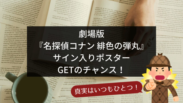 2021コナン映画「緋色の弾丸」高山みなみサイン入りポスター、赤井一家限定ステッカーをゲットする方法