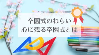 幼稚園の卒園式のねらいとは？ | ねらい通りに導くための心に残る卒園式の作り方