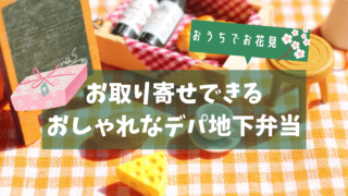 2021お花見 | お取り寄せできるおしゃれ弁当で少人数でも華やかなひとときを送りたい！