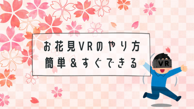 【お花見VRのやり方】1000円で簡単にできるインドア花見で、おうち時間を楽しもう。