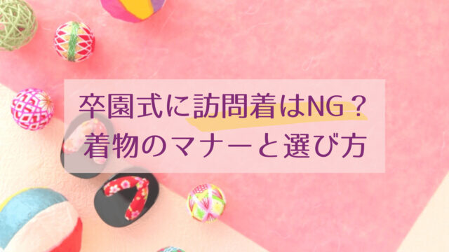 卒園式に訪問着はNG？知っておきたい着物のマナーと選び方
