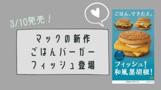 2021年3月10日発売！マックのごはんバーガー、新作はフィッシュ？