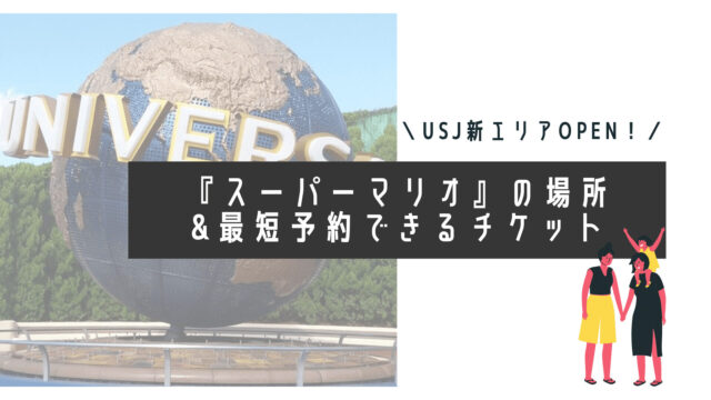 USJ新エリア『スーパーマリオ』の場所はどこ？チケット購入と絶対に入る方法をチェック