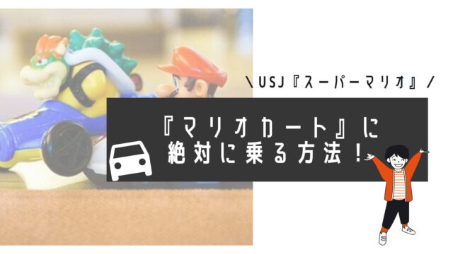 USJ新エリア『マリオカート』の混雑状況！開園ダッシュで5分待ち？乗り物酔いにも注意です。