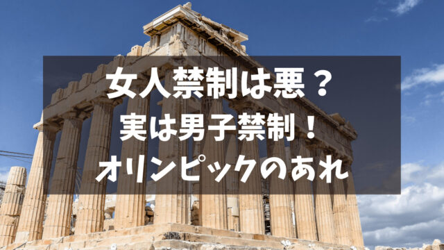 女人禁制は悪なのか？オリンピックの○○は男子禁制って知ってました？