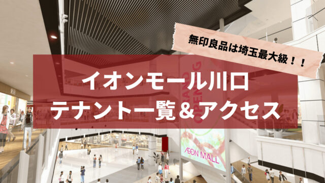 イオンモール川口のテナント一覧とアクセス方法（安行領根岸）