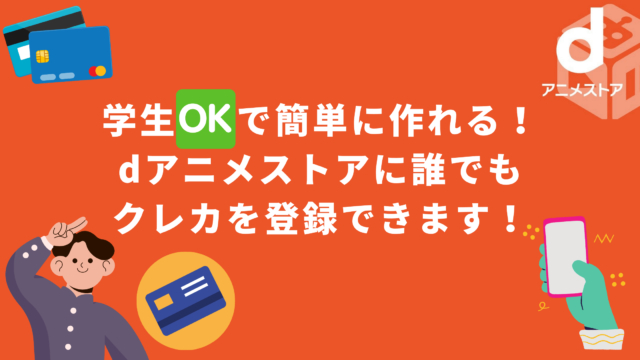 dアニメストア | 学生OKの支払い方法！主婦やクレカ審査が通らない人も作れるカードについて