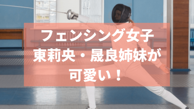 フェンシング女子が可愛い！姉妹で2020オリンピック日本代表に