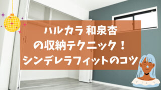 ハルカラ和泉杏の収納術！ブログやインスタでテクニックを公開