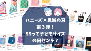 2021・ハニーズ×鬼滅の刃コラボのＴシャツは子どもサイズある？SS～LLをセンチ(cm)にすると？