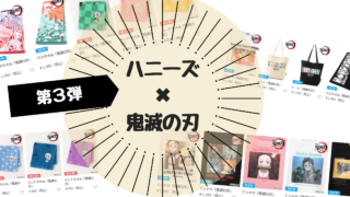 ハニーズ×鬼滅の刃コラボ第３弾！関東の販売店舗まとめ