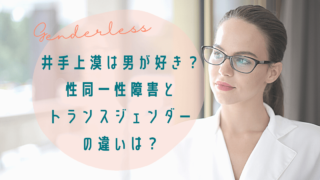 井手上漠は男が好き？性同一性障害とトランスジェンダーの違いは？
