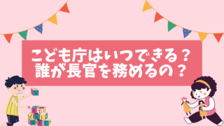 こども庁はいつできる？何をする（目的）のか、そのメリットと批判まとめ
