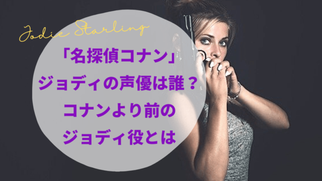 「名探偵コナン」ジョディの声優は誰？コナンの前からジョディ役だった？