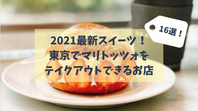 東京でマリトッツォをテイクアウトできるお店16選