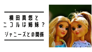 横田真悠とニコルは姉妹？ジャニーズとの関係の噂は本当なのか調査