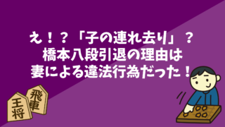 【驚愕】橋本八段（ハッシー）引退の理由は「子の連れ去り」YouTubeで真相告白！