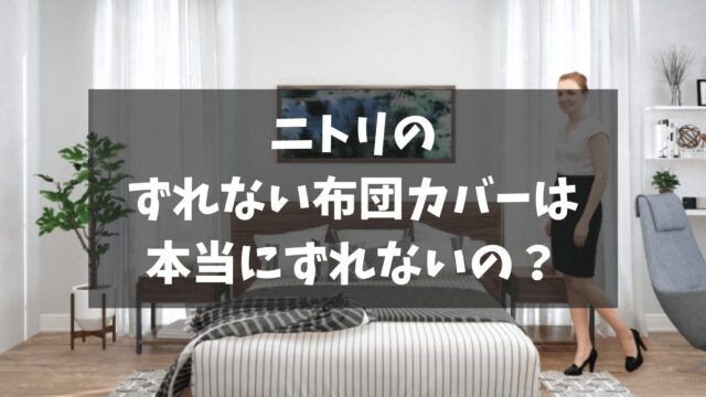 ニトリのずれない布団カバー、付け替え簡単ラクラクの秘密。「所JAPAN」で紹介されました。
