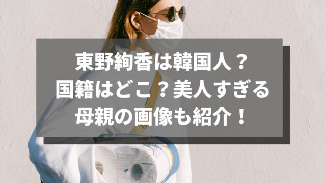 東野絢香は韓国人？国籍はどこ？美人すぎる母親の画像も紹介！