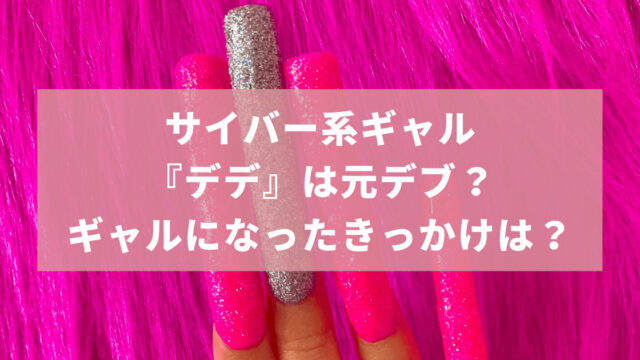サイバー系ギャル『デデ』は元デブ？ギャルを目指したきっかけや経歴は？