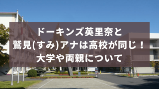 ドーキンズ英里奈と鷲見(すみ)アナは高校が同じ！大学や両親について