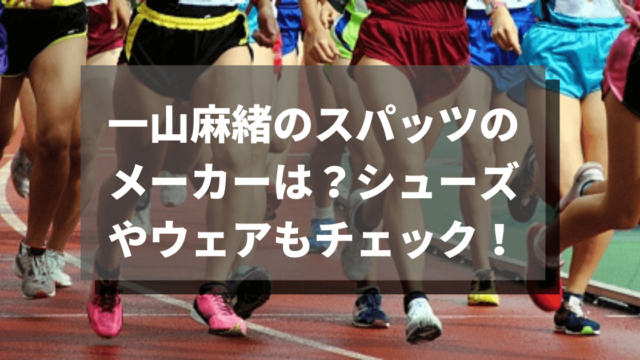 一山麻緒のスパッツのメーカーは？シューズやウェアもチェック！