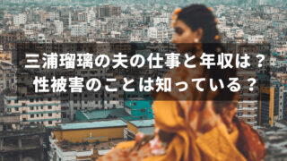 三浦瑠璃の夫の仕事と年収は？性被害を受けたことは知っている？