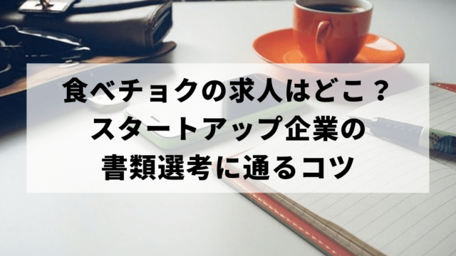食べチョクの求人はどこ？スタートアップ企業の書類選考に通るコツ