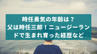 時任勇気の年齢は？父は時任三郎！ニュージーランドで生まれ育った経歴など
