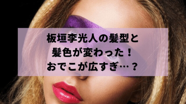 板垣李光人の髪型と髪色が変わった！おでこが広い？ 5/14 ZIP