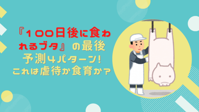 『100日後に食われるブタ』最後はどうなる？食育？虐待？炎上コメントまとめ