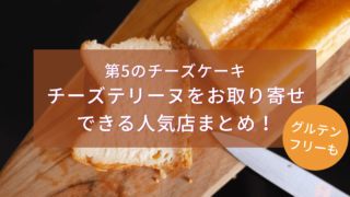 チーズテリーヌをお取り寄せできる人気店まとめ！砂糖・卵・小麦粉なしも