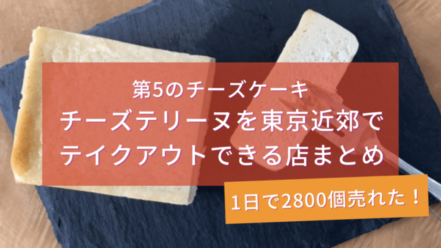 チーズテリーヌを東京近郊でテイクアウトできる店！1日2800個売れた人気店も！
