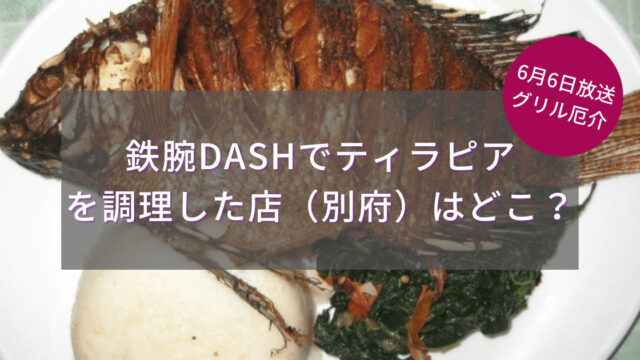鉄腕DASHでティラピアを調理した店（別府）はどこ？