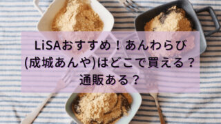 LiSAおすすめ！あんわらび（成城あんや）はどこで買える？通販ある？
