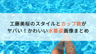 工藤美桜のスタイルとカップ数がヤバい！かわいい水着姿画像まとめ