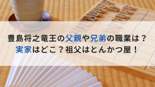 豊島将之竜王の父親や兄弟の職業は？実家はどこ？祖父はとんかつ屋！