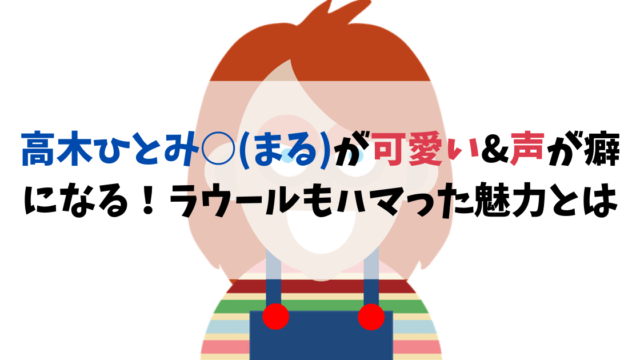 高木ひとみ○(まる)が可愛い&声が癖になる！ラウールもハマった魅力とは