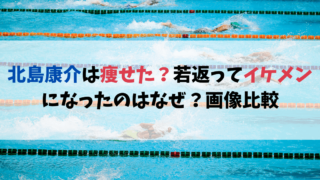 北島康介は痩せた？若返ってイケメンになったのはなぜ？画像比較