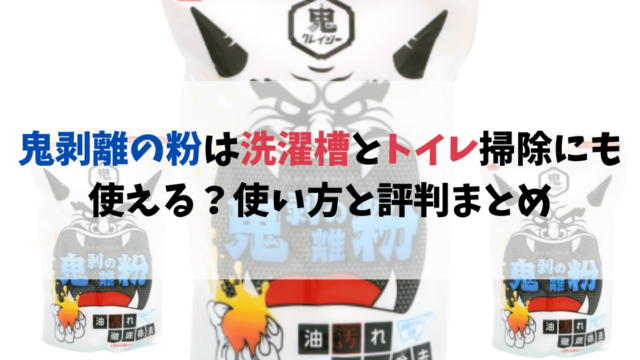 鬼剥離の粉は洗濯槽とトイレ掃除にも使える？使い方と評判まとめ