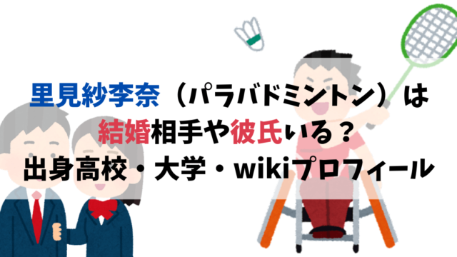 里見紗李奈（パラバドミントン）は結婚相手や彼氏いる？出身高校・大学・wikiプロフィール