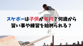 スケボーは子供が有利？何歳から習い事や練習を始められる？