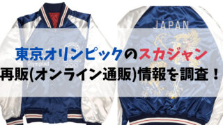 東京オリンピックのスカジャンの再販（オンライン通販）情報を調査！