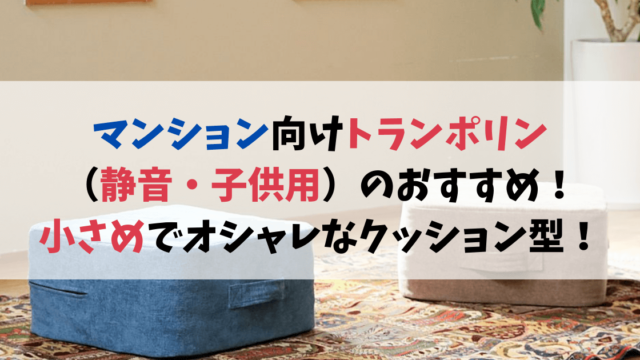 マンション向けトランポリン（静音・子供用）のおすすめ紹介！小さめでオシャレなクッション型！