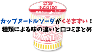 カップヌードルソーダがくそまずい！種類による味の違いと口コミまとめ