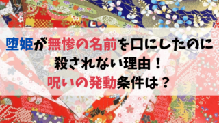 鬼滅の刃の堕姫が無惨の名前を口にしたのに殺されない理由！呪いの発動条件は？