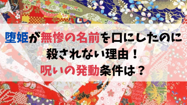 鬼滅の刃の堕姫が無惨の名前を口にしたのに殺されない理由！呪いの発動条件は？