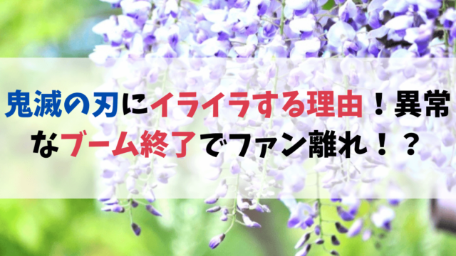 鬼滅の刃にイライラする理由！異常なブーム終了でファンが離れている！？